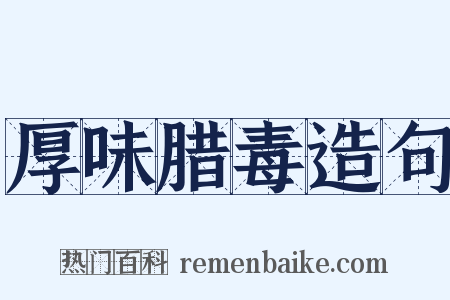 厚味腊毒造句是什么意思的图片